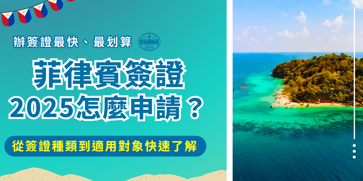 菲律賓簽證2025年最新資訊，前往菲律賓旅遊、探親、就讀短期語言就需要申請菲律賓觀光簽證才可以入境及搭機，如果申請對象是15歲以上的旅客，可以選擇要申請多次入境的電子簽證，如果小於15歲只能申請紙本簽證，並且還要準備陪同監護人的資料、戶口名簿、WEG等授權許可！