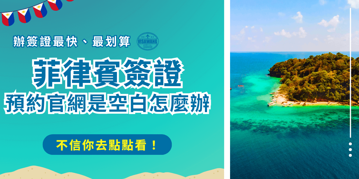 菲律賓簽證預約是指紙本簽證的預約，因為菲律賓紙本簽證需要實體送件，全台只有3處馬尼拉經濟辦事處可以辦理，所以多數人都害怕到了現場要等待而想先預約，但是不知道是不是太多人點擊，常常有旅客遇到點進去變成空白的情況，這時候最好的方法就是找專業代辦！