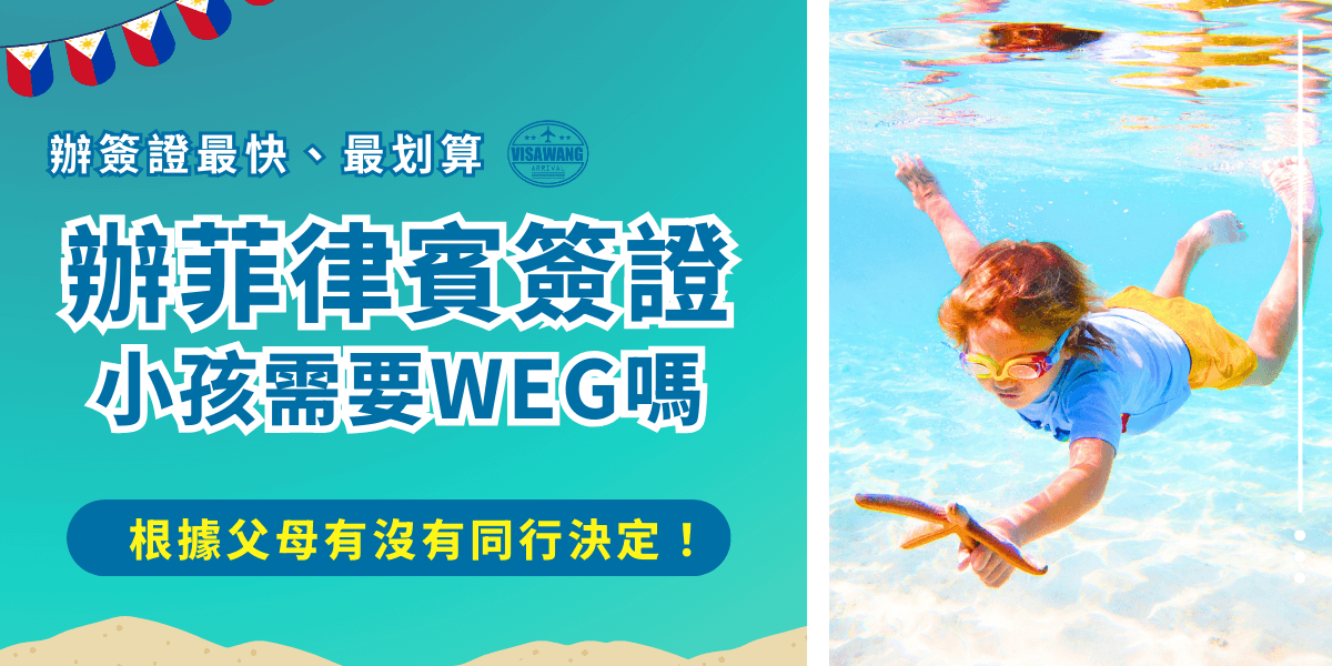 辦菲律賓簽證小孩需要申請WEG嗎？如果父母有跟著一起前往就不需要申請，但是如果家長未同行就需要申請WEG公證文件授權書，小孩的定義是指未滿15歲之非菲律賓國籍未成年人，如果超過15歲就不需要擔心！
