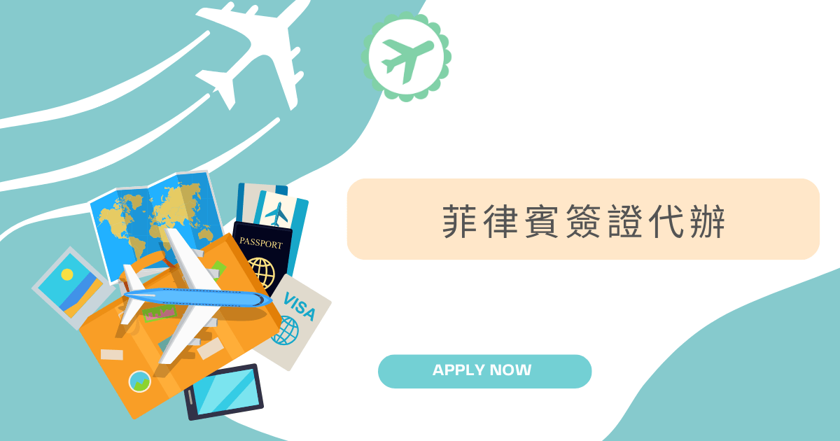 文字為菲律賓簽證代辦，背景為旅行相關物件插圖