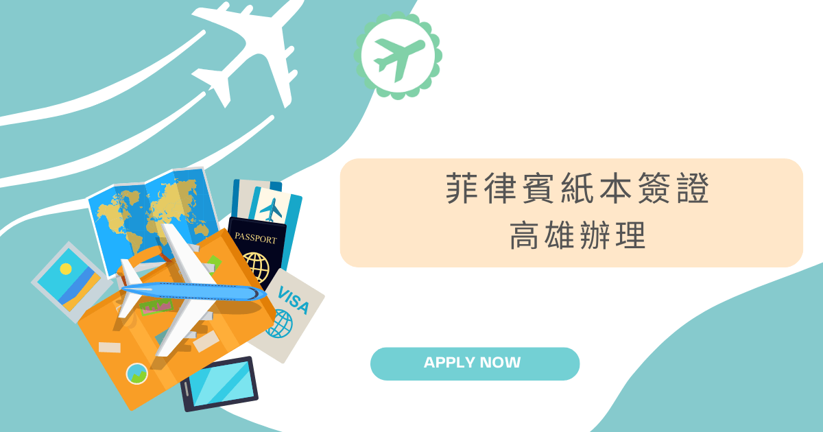 文字為「菲律賓紙本簽證高雄辦理」，周遭有旅遊物件插圖