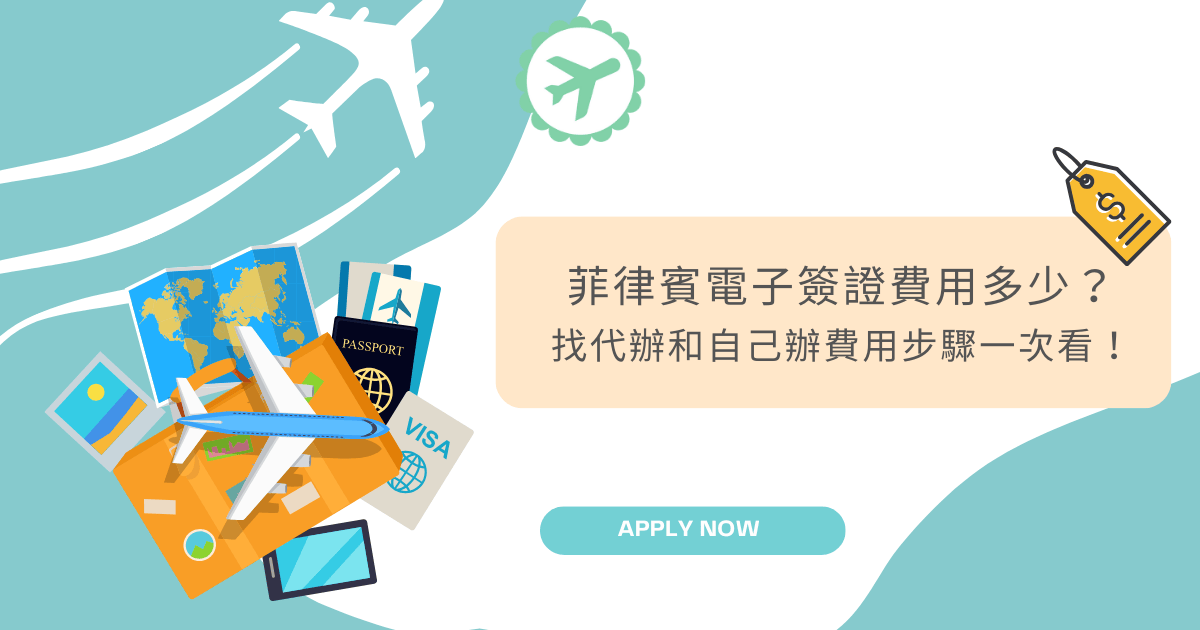 文字為「菲律賓電子簽證費用多少？找代辦和自己辦費用步驟一次看！」周遭有旅遊相關物件