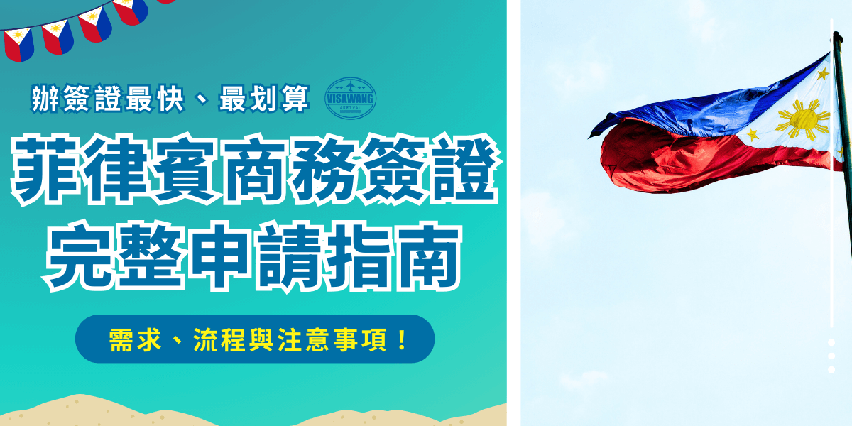 菲律賓商務簽證是免簽國家旅客入境菲律賓參與實際工作、進行商務執行或有實質招聘活動等需要申請的簽證，申請的商業文件需要經過DFA認證，但是如果你只是想入境菲律賓觀光、旅遊、探親、洽商等活動，不需要申請商務簽證，只要申請電子簽或紙本簽就好了！
