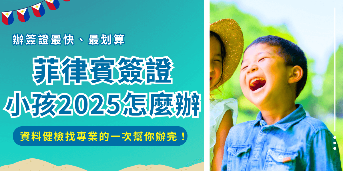 菲律賓簽證小孩也要辦！2025年菲律賓對台灣一樣維持需要辦簽證的制度，而針對未滿15歲小孩又有更嚴格的要求與規定，護照效期必須超過6個月且只能申請紙本簽證，不可以線上申請電子簽證，如果父母或監護人沒有陪同一起入鏡，還需要另外申請WEG宣誓書！
