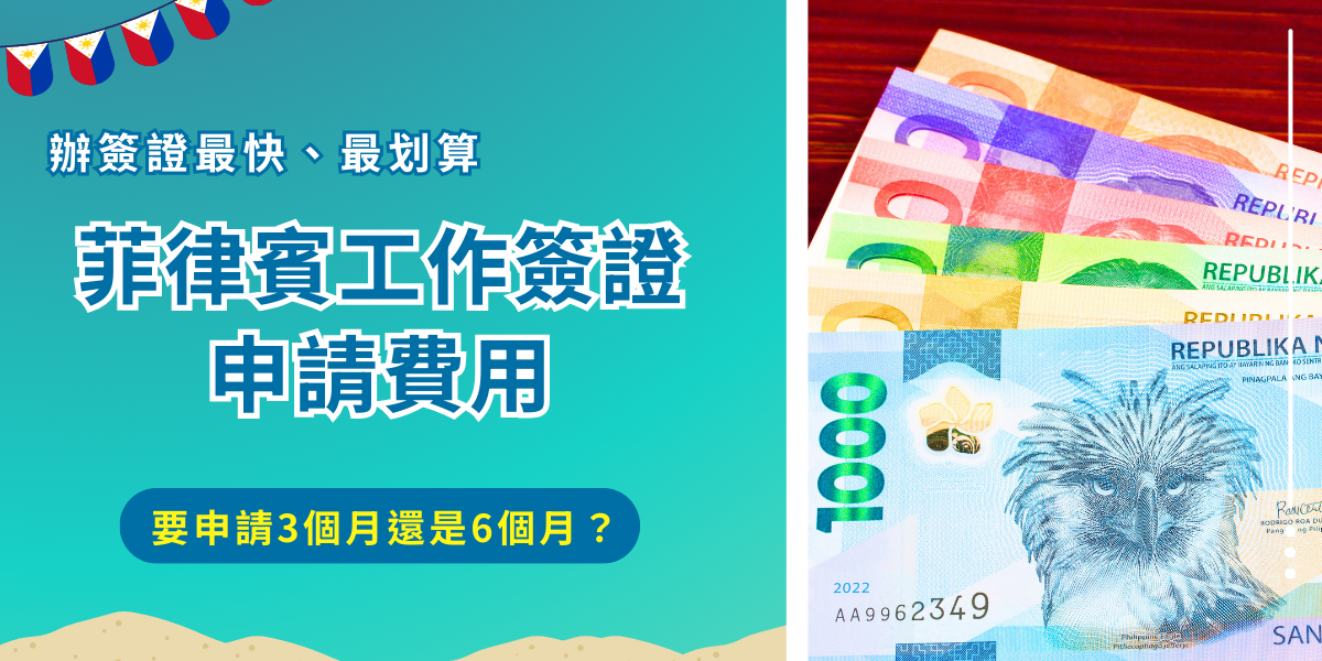 菲律賓多次簽證申請費用多少？多次簽證是較常出入菲律賓的旅客才需要申請，通常是進行商務活動的人士，可以選擇要申請3個月多次簽證、6個月多次簽證、1年多次簽證，費用從3000到7500不等，但是不管是哪種多次簽證，每次最長只能在菲律賓停留59天，而且成功申辦者只能有一種菲律賓簽證！