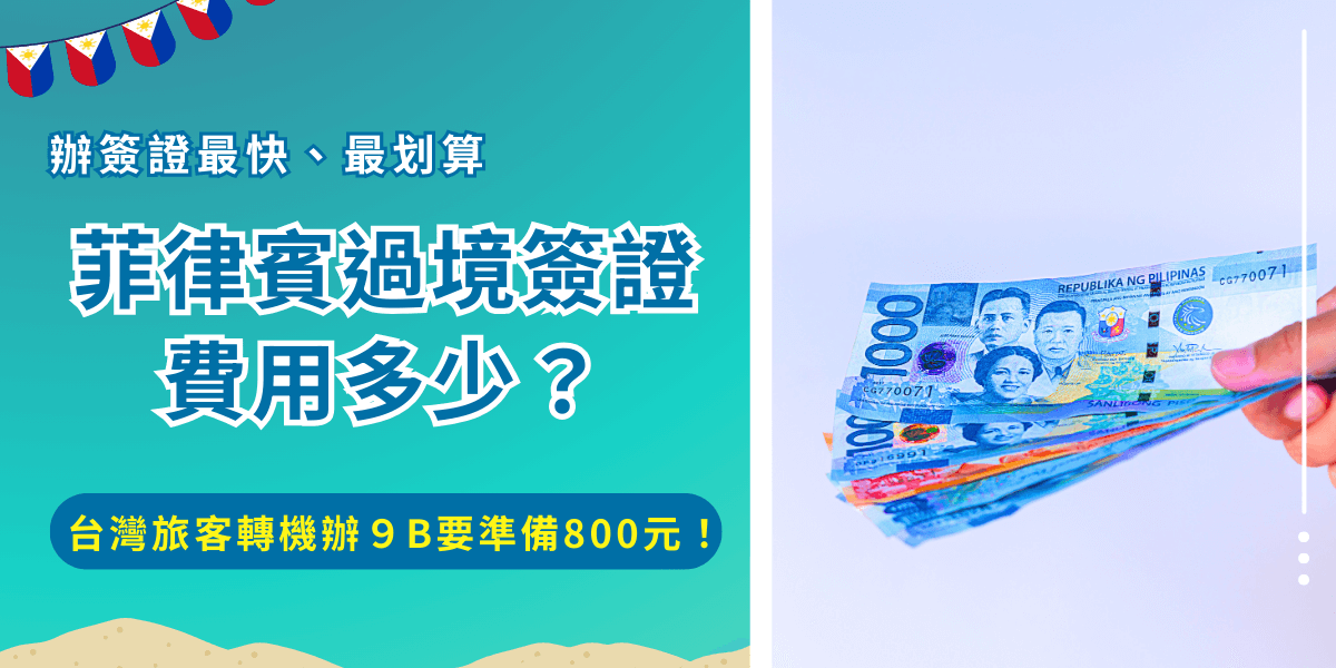 菲律賓過境簽證費用多少？過境簽證是台灣旅客經菲律賓轉機前往第三國的重要文件，一般件的菲律賓過境簽證申請需要支付800元，急件則是要支付2倍價錢1600元，申請轉機後就可以在菲律賓轉機，有效期限為30天！