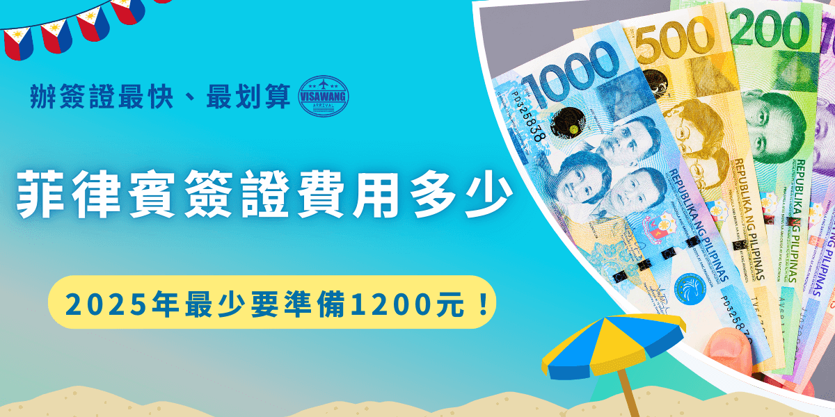 菲律賓簽證費用多少錢？2025年的最新價格出爐，菲律賓簽證分為電子簽和紙本簽，如果是電子簽證費用較高為1500台幣，紙本簽證費用為1200台幣，急件為2000台幣，旅客可以根據自己的需求及情況來選擇要申請哪一種菲律賓簽證，電子簽證只要線上填表線上付款就算送出申請！