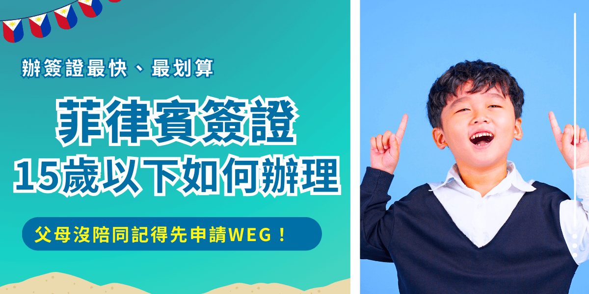 菲律賓簽證15歲以下小孩是不能線上申請電子簽的，只能申請紙本簽證，申請完之後必須在3個月內入境菲律賓，並且停留時間不得超過59天，如果小孩入境菲律賓時沒有父母、監護人陪同，必須提前申請WEG公證才被允許入境！