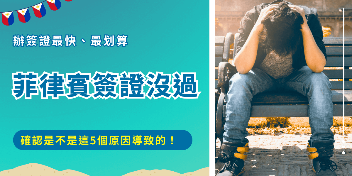 菲律賓簽證沒過其實很常見，不管是紙本簽證還是電子簽證，只要資料有誤、有遺漏就會導致申請失敗，了解菲律賓簽證沒過的常見原因，才能避免需要重新申請的情況發生，如果害怕申請失敗，還是建議直接找菲律賓簽證王協助代辦！