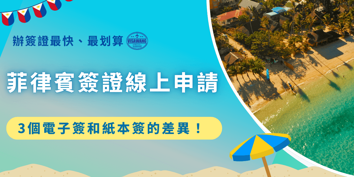 菲律賓簽證線上申請是指申請電子簽證，只有年滿15歲以上才可以申請，並且申請後在菲律賓最多只能停留30天，必須注意的是，線上申請填表時不能先儲存，一定要在30分鐘內填寫完成！