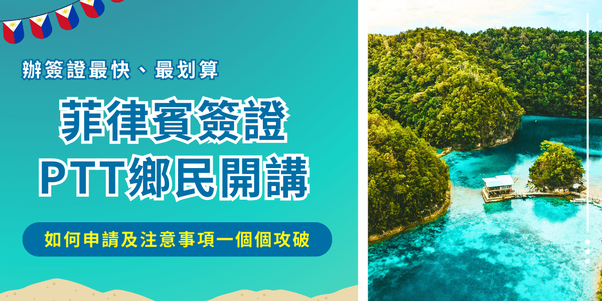 想知道菲律賓簽證PTT上熱門討論的話題有哪些嗎？鄉民們現在正在討論的，也可能是目前的你所有的疑惑，菲律賓簽證有分電子簽證及紙本簽證，未滿15歲旅客只能申請紙本簽證不要搞錯！