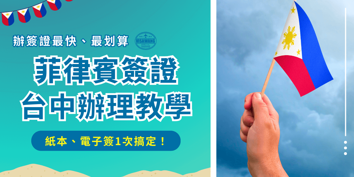 菲律賓簽證在台中可以辦紙本簽證，全台只有台北、台中、高雄三個地方可以辦理，而馬尼拉經濟文化辦事處台中分部在2023年6月15號開始辦理簽證業務，準備好申請書、護照正本影本、身分證影本及英文機票證明就可以前往辦事處辦紙本簽證了！