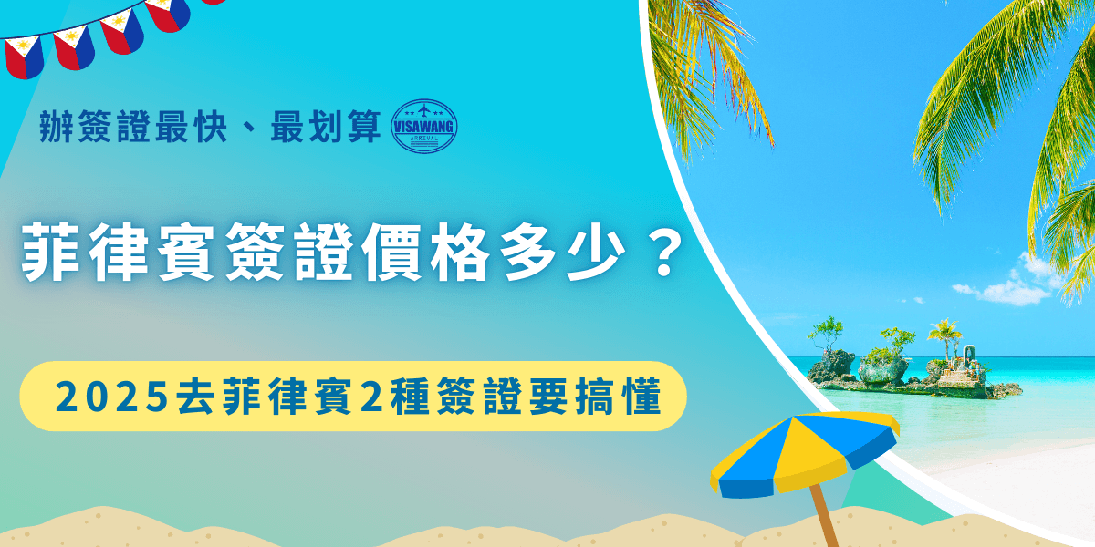 菲律賓簽證價格會依照申請簽證類型、停留時間、入境次數等有所不同，台灣旅客想前往菲律賓旅遊但不想自己填寫申請表格、害怕申請失敗，可以直接找菲律賓簽證王專人協助代辦，代辦費是全台最便宜，支付1780起再線上傳送申請資料給簽證王小編，就可以取得菲律賓電子簽證出國旅遊了！