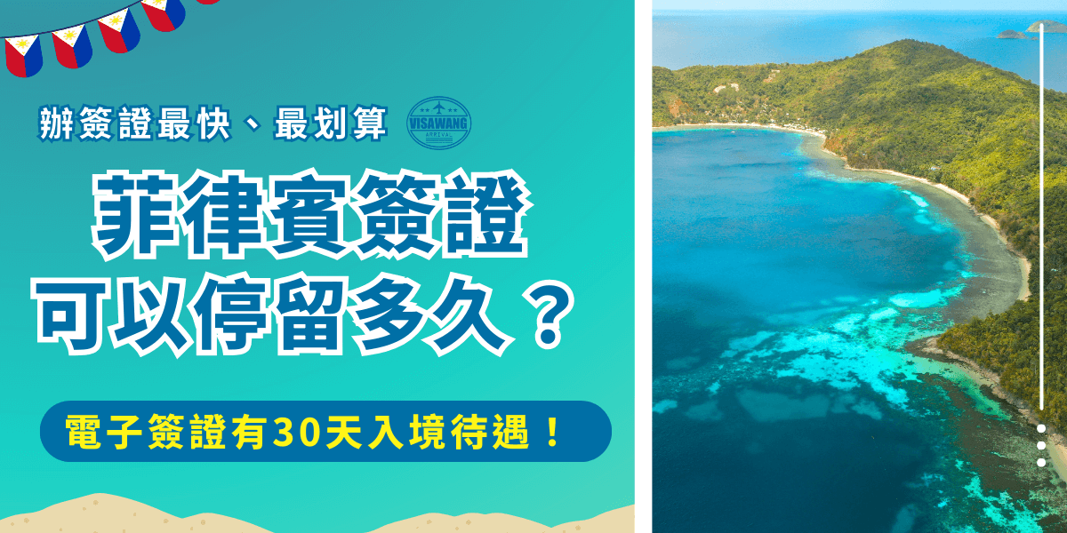 菲律賓簽證可以待多久？菲律賓從2015年7月1號對中華民國旅客實施電子旅遊憑證，線上申請成功後必須在30天內入境，並享有30天的停留待遇，但是如果是申請紙本簽證，雖然需要實體送件較麻煩，但是最長可以在菲律賓停留59天！