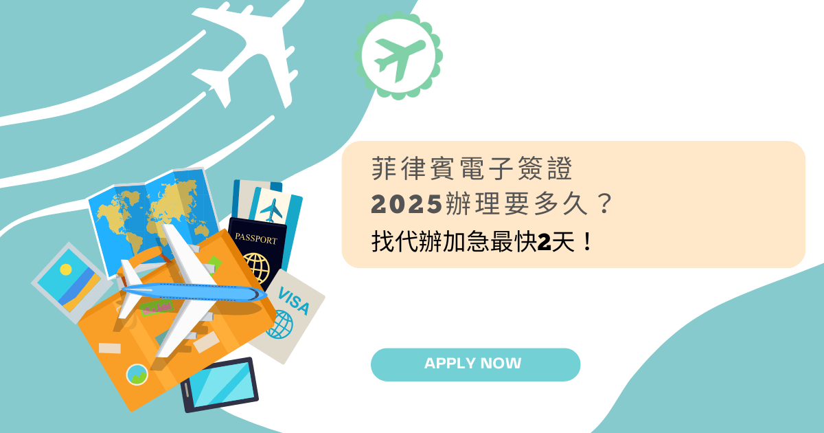 文字為「菲律賓電子簽證2025辦理要多久？找代辦加急最快2天！」周遭有旅遊物件插圖