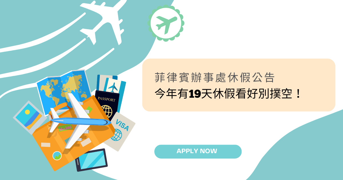 文字為「菲律賓辦事處休假公告，今年有19天休假看好別撲空！」周遭有旅遊物件插圖
