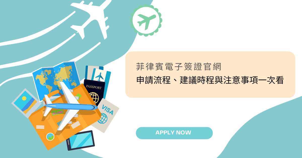文字為「菲律賓電子簽證官網｜申請流程、建議時程與注意事項一次看 」，周遭有旅遊相關物件插圖