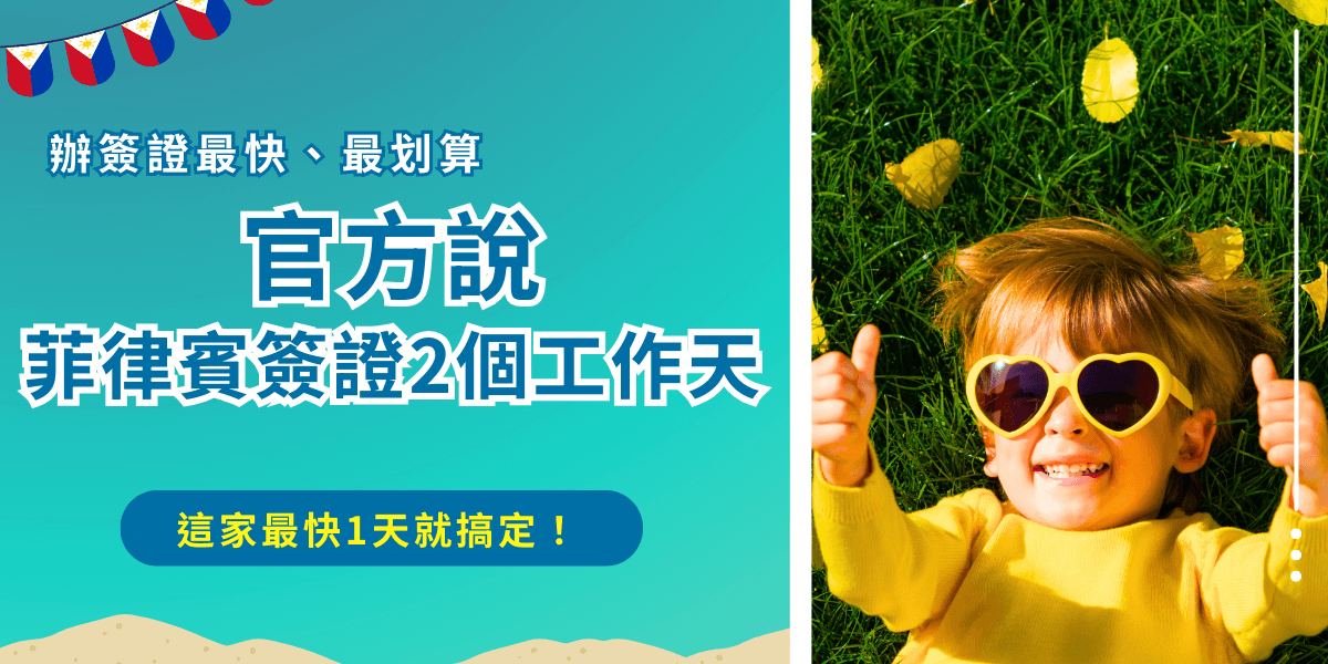 申請菲律賓簽證工作天要多久？根據馬尼拉經濟文化辦事處公告，電子簽證申請後需要2個工作天的作業時間，紙本簽證需要4個工作天的工作時間，但是根據實際申請情況可能會需要等待更久的時間，如果害怕超過出發旅行日期，建議直接找菲律賓簽證王協助代辦，提供急件服務，菲律賓電子簽證最快只要1個工作天就能拿到！