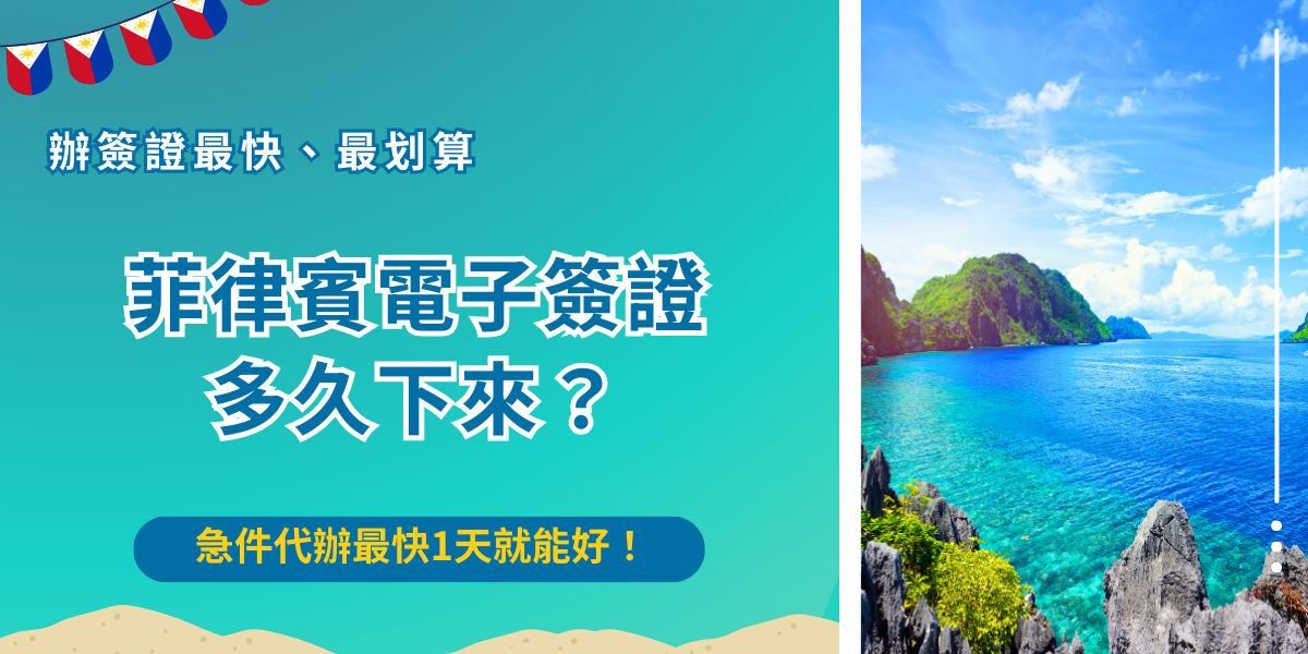 菲律賓電子簽證多久可以拿到？自行申請需要等待2個工作天，但如果找代辦機構簽證王，選擇急件服務最快只要1天，申請成功後有效期限是30天，並且可以多次入境，每次入境也不可停留超過30天！