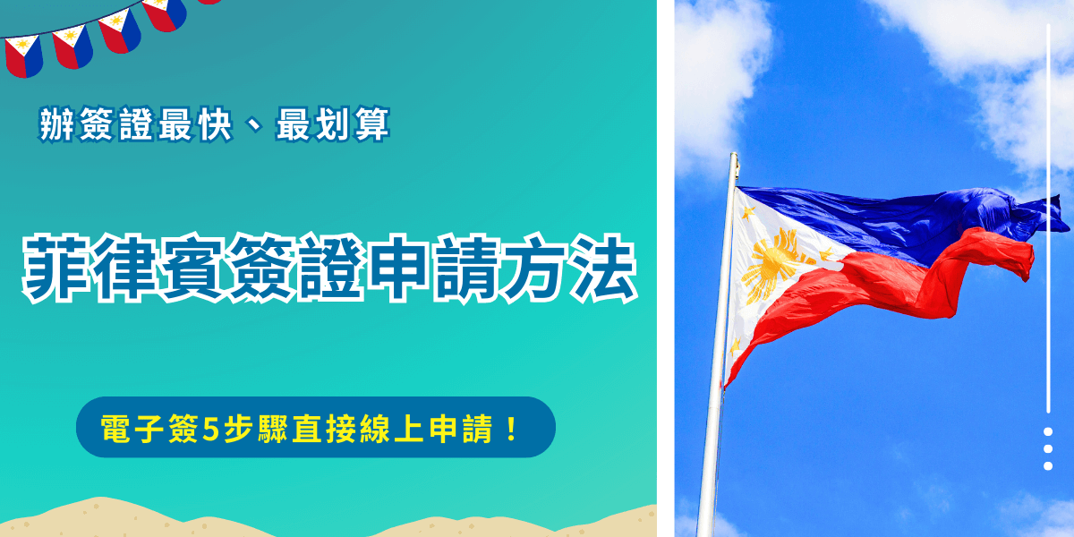 菲律賓簽證申請分為電子簽證和紙本簽證，電子簽證申請較直覺快速，由於只需要在官網照著資料填寫再支付1500即可，因此大多數人都選擇申請電子簽證來入境菲律賓，但如果停留時間超過30天就必須申請紙本簽證，申請人必瘀在台灣Ｍ並且需要前往最近的馬尼拉經濟文化辦事處現場申請！