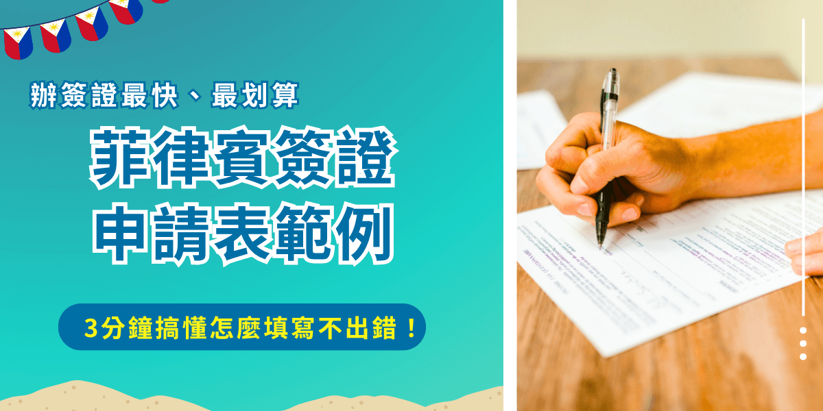 菲律賓簽證申請表範例，看完後再填寫減少出錯機率，提醒提交申請表前一定要檢查所有資料，如果申請表上資料有誤或和本人不符合，申請的菲律賓簽證將被視為無效，並且申請費用也不會退還！