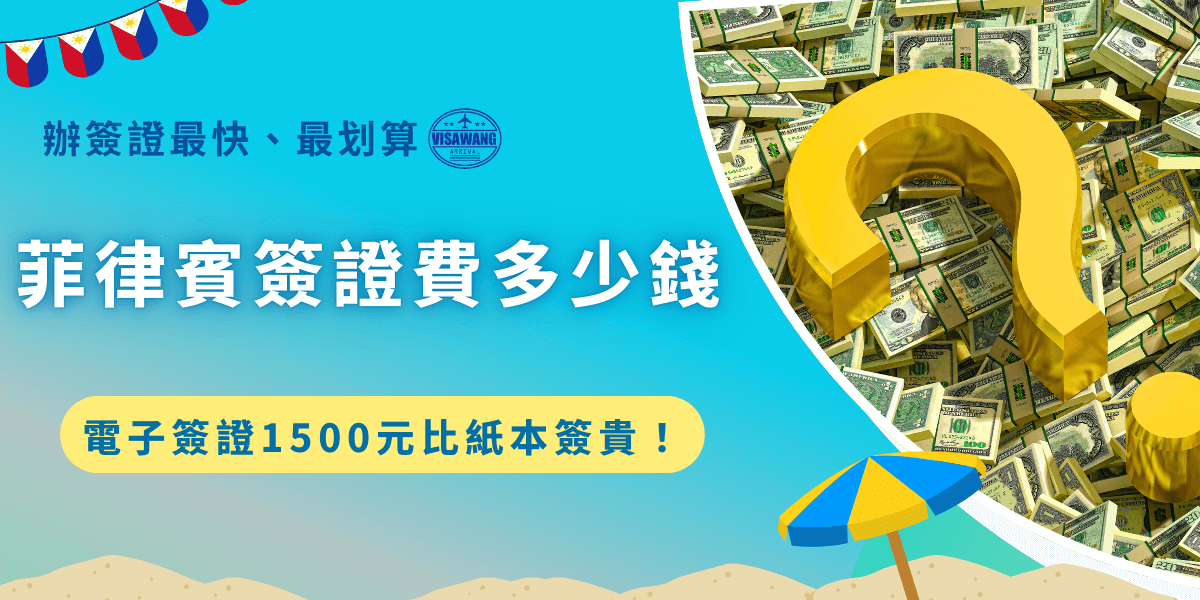 菲律賓簽證費多少錢？電子簽證申請費用為1500元，但是如果你計劃在菲律賓停留超過30天，或是年齡不到15歲，就無法在線上申請電子簽，雃是要前往馬尼拉經濟文化辦事申請紙本簽證，一般件費用為1200元，急件則是2000元，只接受現金付款！