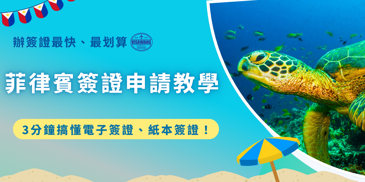菲律賓簽證申請教學教你搞懂自己到底要申請電子簽證還是紙本簽證，電子簽證申請較快速，只需線上填寫表單後再列印出來即可，但如果申請人未滿15歲或計劃在菲律賓停留超過30天，就只能前往馬尼拉經濟文化辦事處申請紙本簽證！