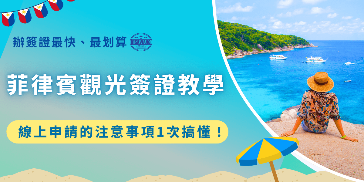 菲律賓觀光簽證分為紙本簽證與電子簽證，如果你入境菲律賓旅遊時間不長，不會超過30天，那只要線上申請菲律賓電子簽證就可以了！但如果你的停留時間在30天到59天之間，或是年齡不到15歲，就需要到馬尼發經濟文化辦事處申請菲律賓紙本簽證！