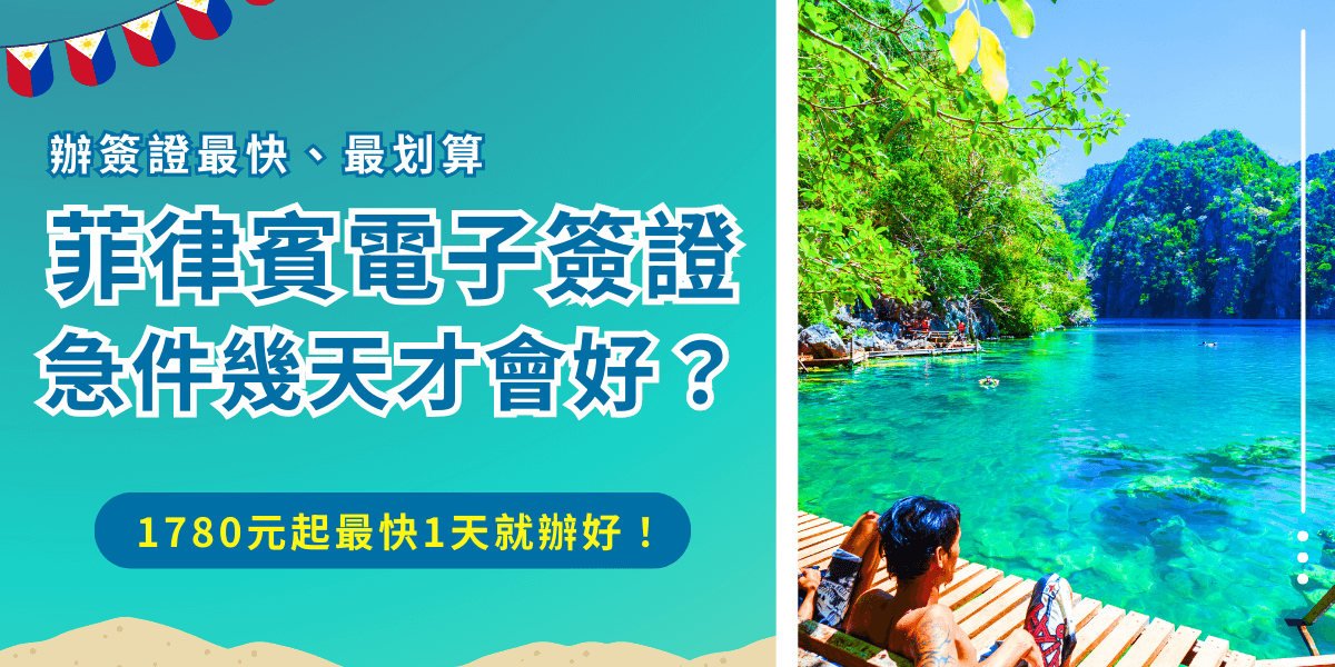 菲律賓電子簽證急件可以尋求代辦或是自己一關關處理，代辦最快1天就可以處理好，而且你也不用擔心資料填錯或是檢查有問題，專業的直接幫你辦到好，是最輕鬆又簡單的辦理菲律賓簽證方式！