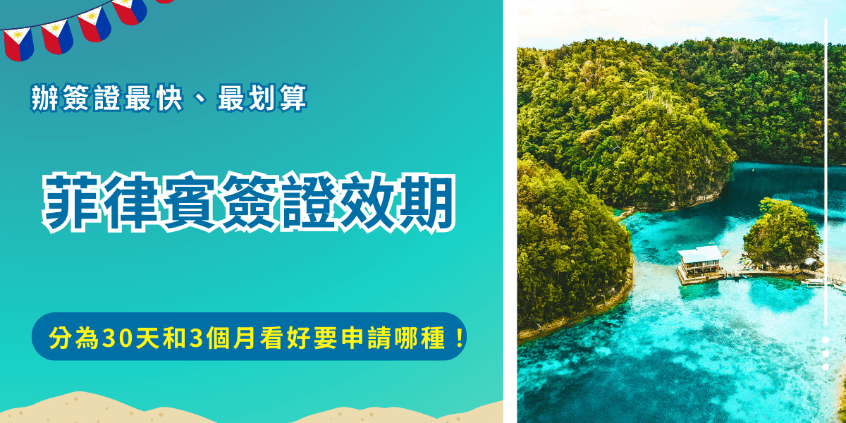菲律賓簽證效期幾天？電子簽證（ETA）線上申請後效期為30天，並且在效期內可以多次入境，紙本簽證（9A）是正式簽證，前往馬尼拉經濟文化辦事處申請後效期為3個月，效期內單次入境！