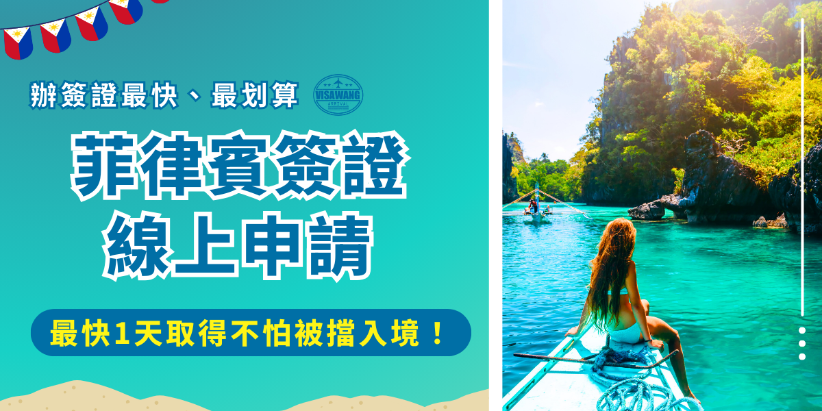 菲律賓簽證線上申請讓旅客不需要實體送件就能完成申請，線上申請的電子簽證適合臨時想要出發菲律賓旅遊及停留時間不超過30天的旅客，值得注意的是電子簽證申請完成後，需要列印在完整的A4紙上，並且隨身攜帶讓海關檢查！