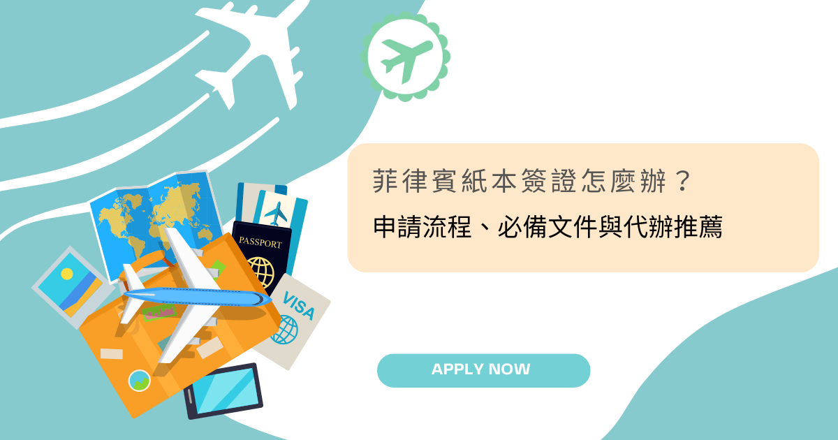 文字為「菲律賓紙本簽證怎麼辦？申請流程、必備文件與代辦推薦」周遭有旅遊文件插圖