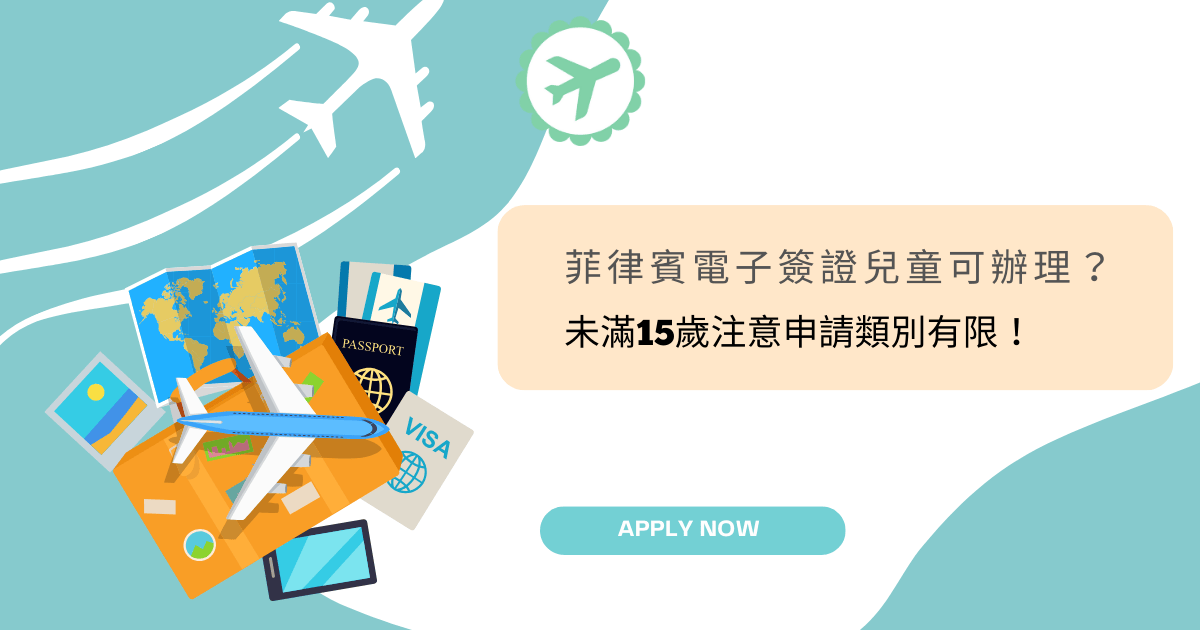 文字為「菲律賓電子簽證兒童辦理？未滿15歲注意申請類別有限！」周遭有旅遊物件插圖