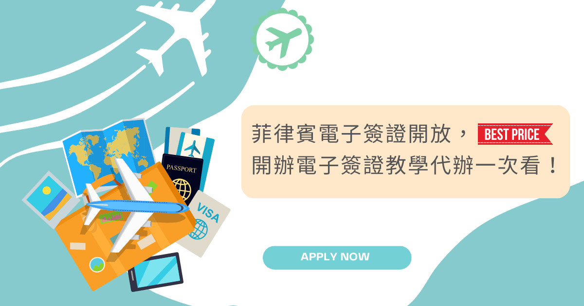 文字為「菲律賓電子簽證開放，開辦電子簽證教學代辦一次看！」周遭有旅遊物件插圖
