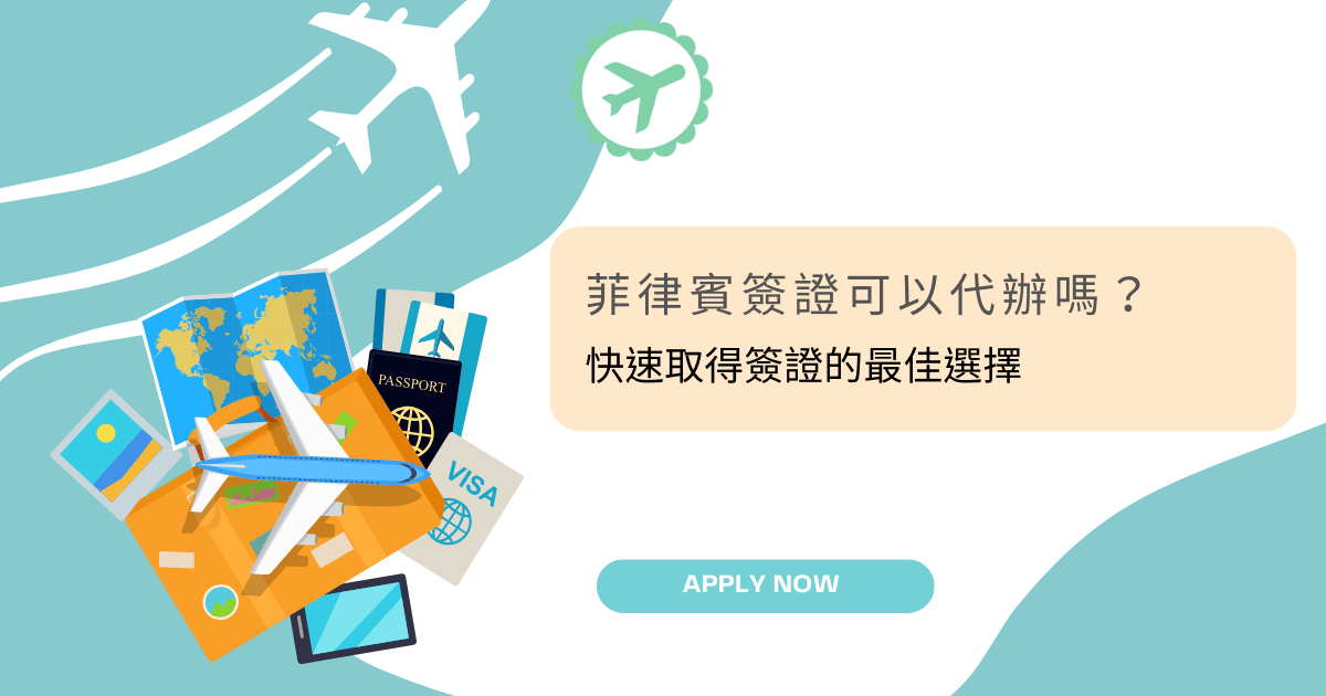 文字為「菲律賓簽證可以代辦嗎？」背景為旅行相關物件的插圖