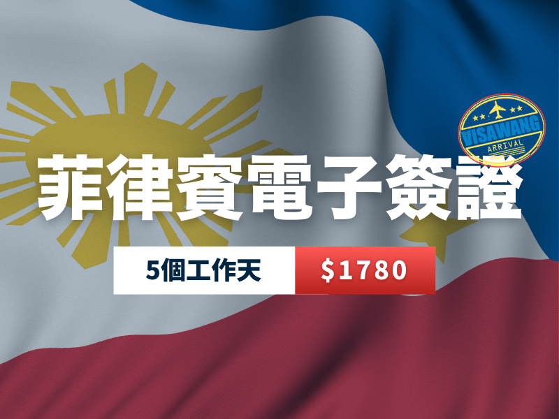 菲律賓電子簽證 $1780