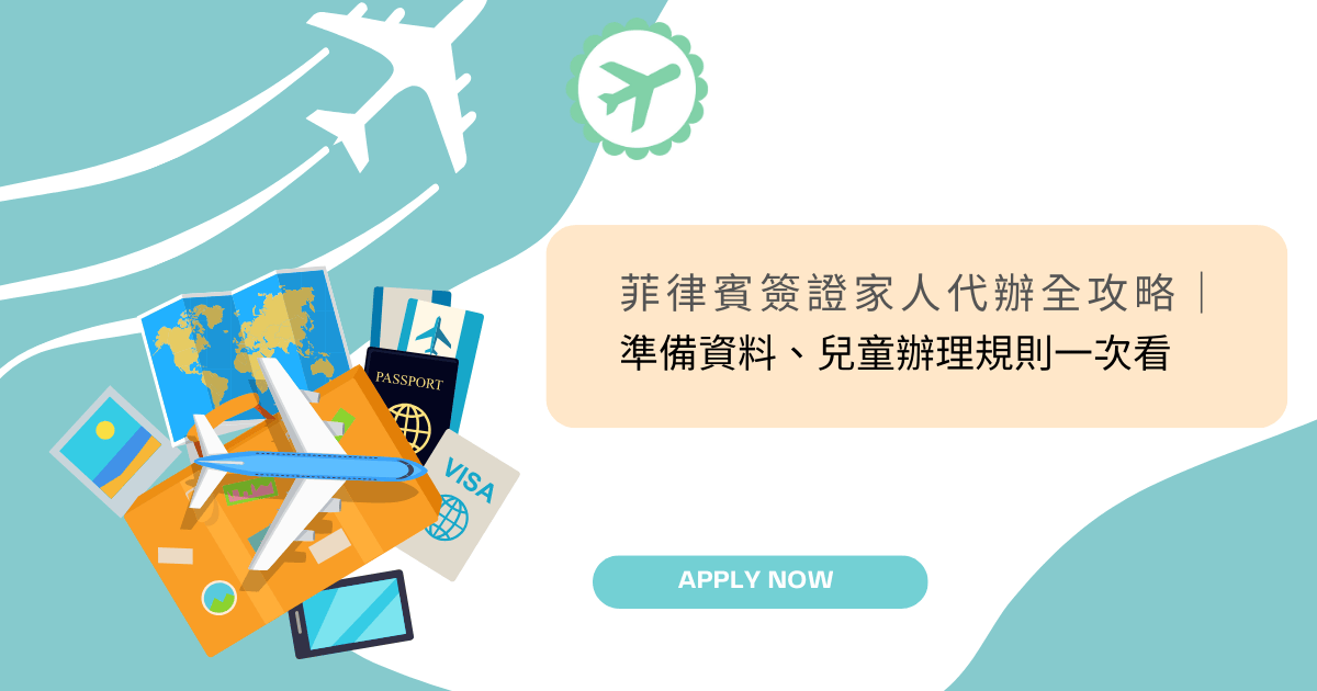 文字為「菲律賓簽證家人代辦全攻略｜準備資料、兒童辦理規則一次看」，周遭有旅遊相關物件