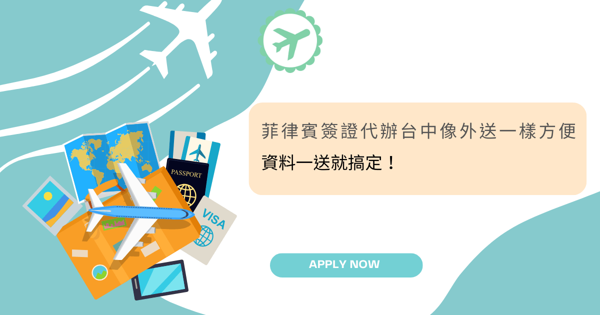 文字為「菲律賓簽證代辦台中像外送一樣方便，資料一送就搞定！」背景有旅遊物件插圖