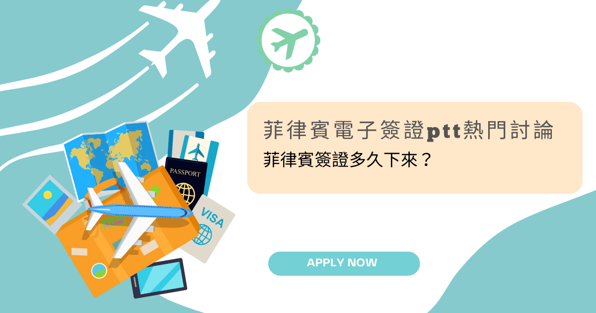 文字為「菲律賓電子簽證ptt熱門討論：菲律賓簽證多久下來？」周遭有旅遊物件插圖