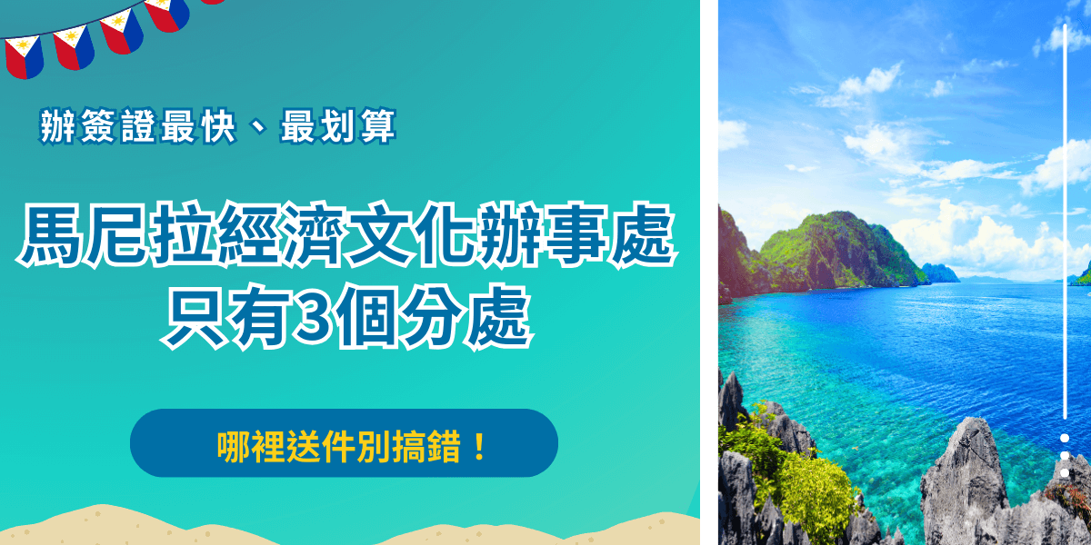 馬尼拉經濟文化辦事處在台灣只有3個分處，是菲律賓派駐於台灣的實質大使館，分別設在台北、高雄、台中，負責菲律賓紙本簽證的辦理，如果是預計會停留在菲律賓超過30天、未滿15歲的旅客，沒辦法線上辦電子簽證只能實體送件辦紙本簽！