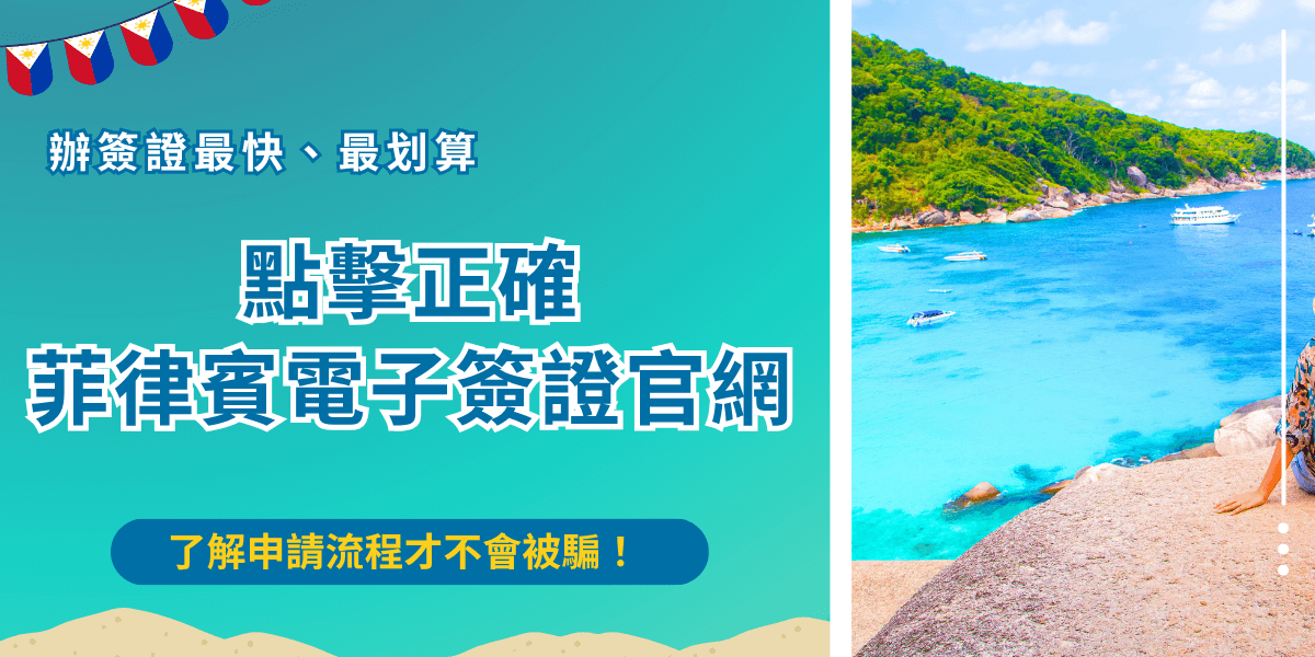 菲律賓電子簽證官網只接受在菲律賓停留30天以下及超過15歲的旅客申請，透過官方網站填寫、付款1500台幣，申請成功後效期為30天，必須在30天內入境菲律賓並且將電子簽證印在A4紙上！