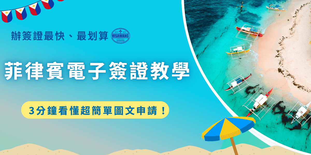 菲律賓電子簽證教學看這邊，申請流程、準備資料以及注意事項一次告訴你，需要準備的文件包含線上填寫需要的個人資料、護照及身分證正反面影本等等，建議都先將所需資料準備好，因為線上填表不能超過30分鐘！
