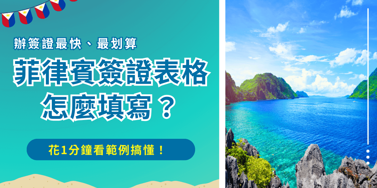 菲律賓簽證表格分為電子簽證、紙本簽證，無論是哪種只要填錯就會造成申請失敗，菲律賓電子簽證表格直接在官網的申請頁面填寫即可，菲律賓紙本簽證可以在網站上列印或是去馬尼拉經濟文化辦事處領取！
