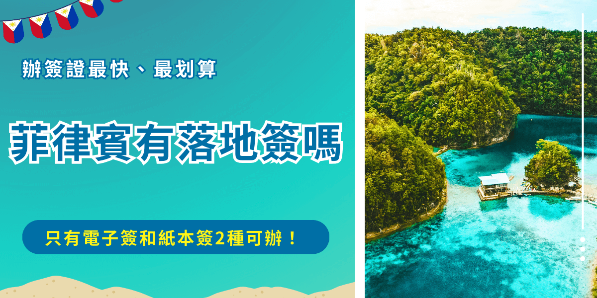 菲律賓現在不提供台灣旅客落地簽的選擇，要前往菲律賓旅遊，可以選擇要申請電子簽證或紙本簽證，特別注意如果計劃在菲律賓停留30天以上或未滿15歲的台灣旅客，就只能申請紙本簽證，申請後只能單次入境！