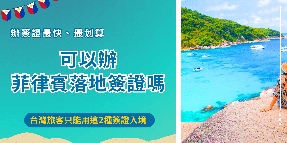 菲律賓有落地簽證嗎？有但是不開放給台灣旅客申請，台灣旅客想前往菲律賓只能申請電子簽或紙本簽，如果計劃於菲律賓停留超過30天以上或未滿15歲的台灣旅客，務必申請紙本簽證，申請完成後必須於3個月入境，不符合這2項條件可以直接線上申請電子簽證，方便又快速！