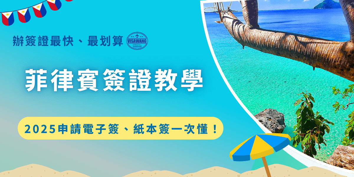 菲律賓簽證教學帶你了解2025年最新申請方式，電子簽證申請方式為線上且較為快速，但是如果在菲律賓旅遊時間超過30天以上，或是年齡小於15歲，就需要申請紙本簽證，效期為3個月，從申請成功開始算起！