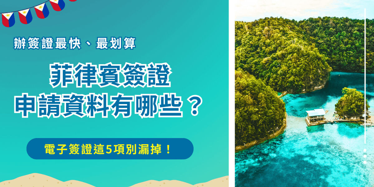 菲律賓簽證申請資料有哪些？如果你要線上申請電子簽證，先將護照、個人資料、住宿地點、信用卡、電子郵件等資料先準備好，因為線上填寫申請表單不能超過30分鐘，所以先準備好申請才會更順利，紙本簽證則是要準備簽證申請書、護照正本影本、身分證、機票等等，準備好再前往辦事處現場申請！