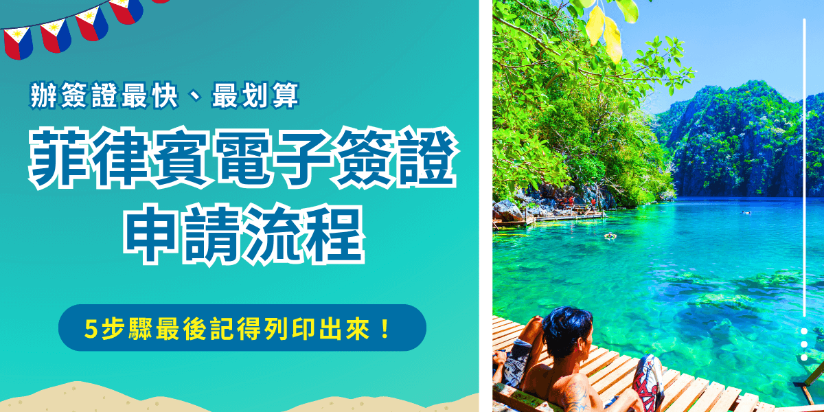菲律賓電子簽證申請需要年滿15歲並且停留在菲律賓的時間不得超過30天，準備好台灣護照、信用卡及個人資料後，就可以前往官方網站填寫申請表單，申請成功後會傳送到電子郵件信箱，必須彩色列印在A4紙上，於30天內前往菲律賓並供航空公司及海關檢查！
