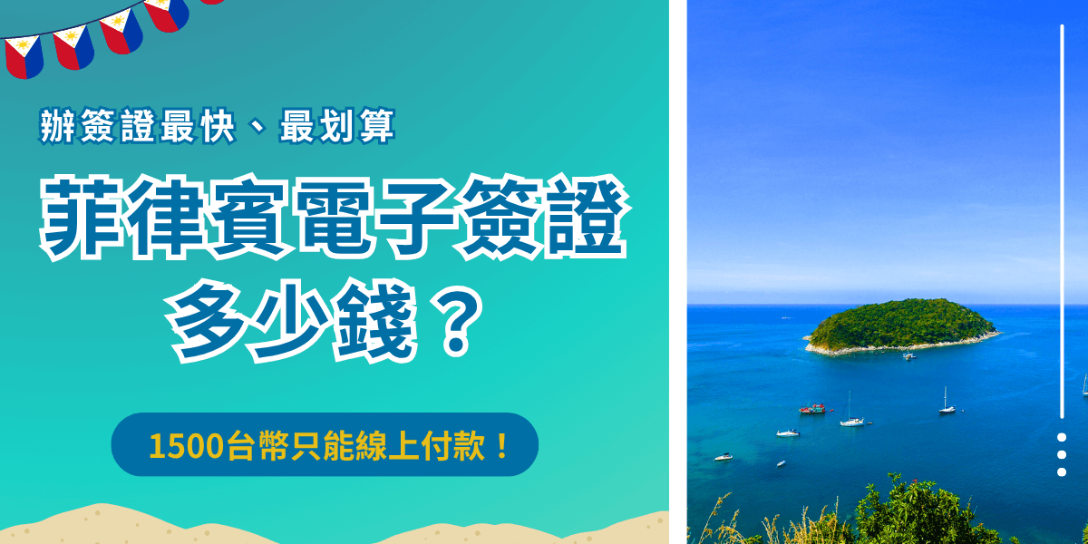 菲律賓電子簽證多少錢？菲律賓電子簽證申請費用為1500台幣左右，只能線上付款並且一定要使用台灣發行的信用卡，填完申請表單後付款就算完成申請，申請成功後效期30天可以多次入境！