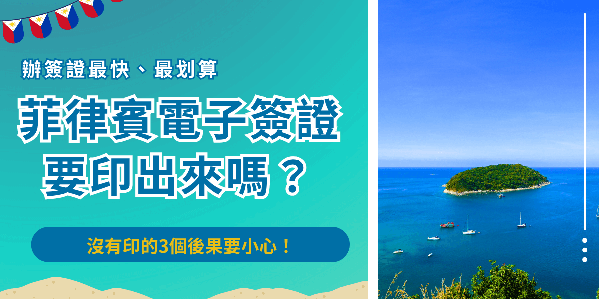 菲律賓電子簽證要印出來嗎？需要，申請完成後需要列印在乾淨的A4紙上，並且彩色列印、隨身攜帶供航空人員、海關檢查，如果沒有列印，只提供PDF檔會被認為是不具有效力的電子簽證！